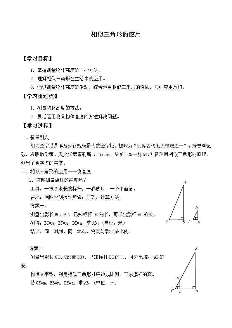 冀教版九年级上册数学  第25章 图形的相似《相似三角形的应用》学案第1页