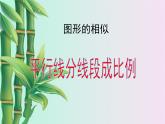 冀教版九年級上冊數(shù)學(xué)  第25章 圖形的相似《平行線分線段成比例》課件