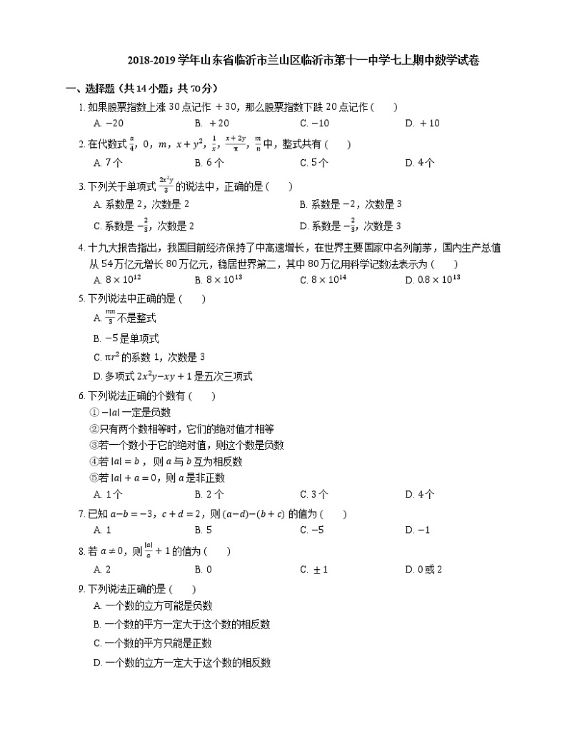 2018-2019学年山东省临沂市兰山区临沂市第十一中学七上期中数学试卷01