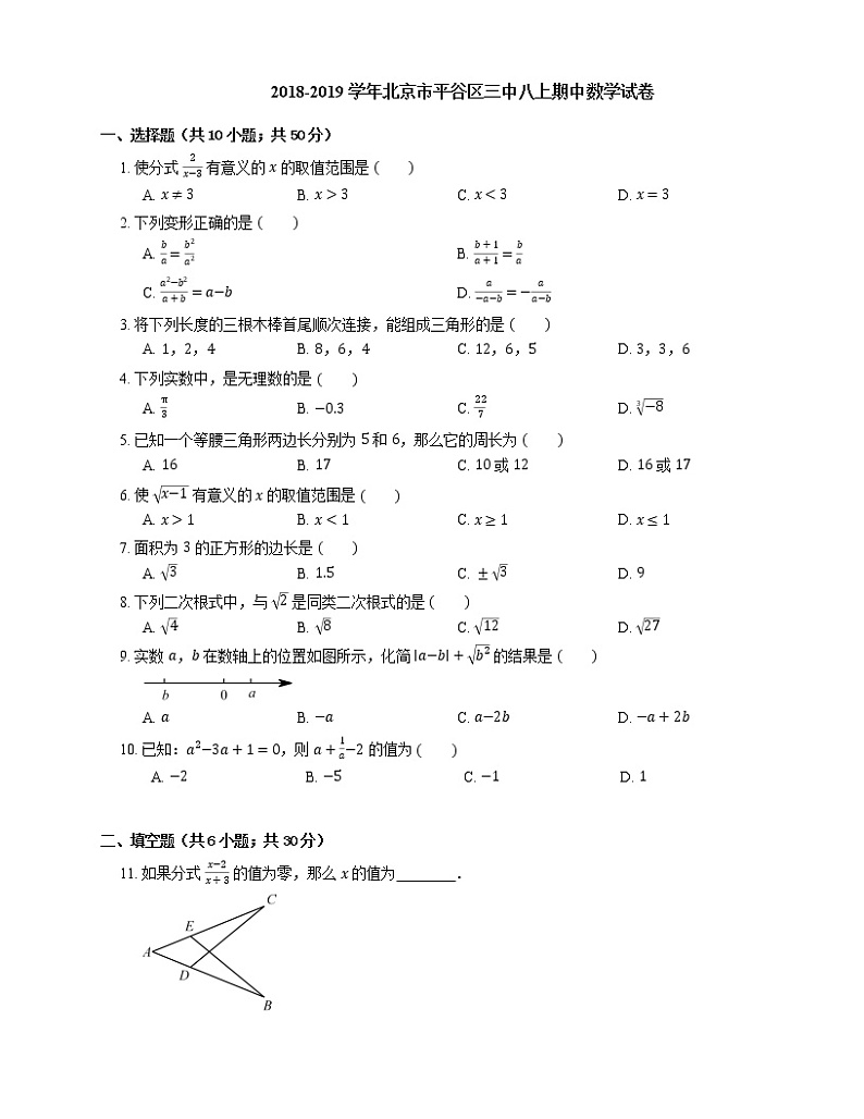 2018-2019学年北京市平谷区三中八上期中数学试卷第1页