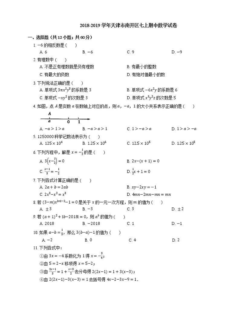 2018-2019学年天津市南开区七上期中数学试卷第1页