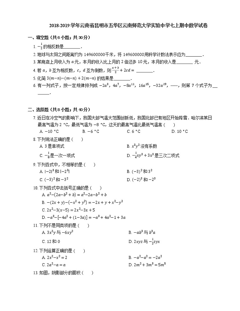 2018-2019学年云南省昆明市五华区云南师范大学实验中学七上期中数学试卷01