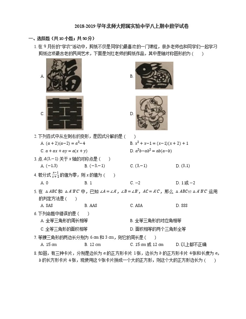 2018-2019学年北师大附属实验中学八上期中数学试卷第1页