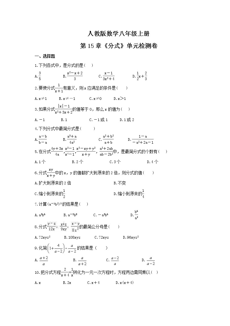 2021年人教版数学八年级上册第15章《分式》单元检测卷（含答案）01