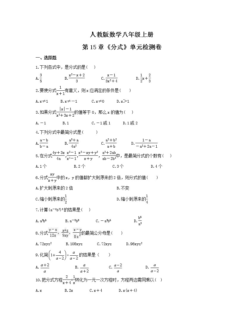 2021年人教版数学八年级上册第15章《分式》单元检测卷（含答案）第1页