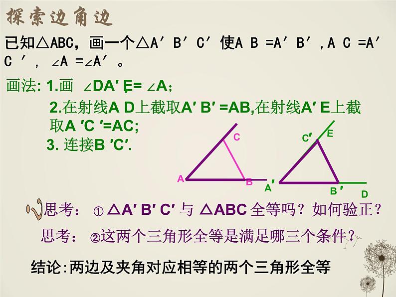 人教数学八上12.2 三角形全等的判定SAS56p课件PPT05