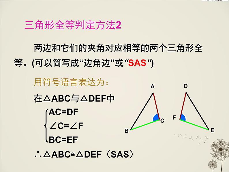 人教数学八上12.2 三角形全等的判定SAS56p课件PPT06