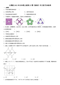 初中数学人教版九年级上册第二十三章 旋转综合与测试课后测评