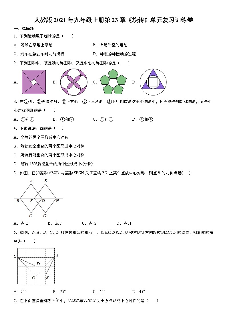 人教版2021年九年级上册第23章《旋转》单元复习训练卷  word版，含答案第1页