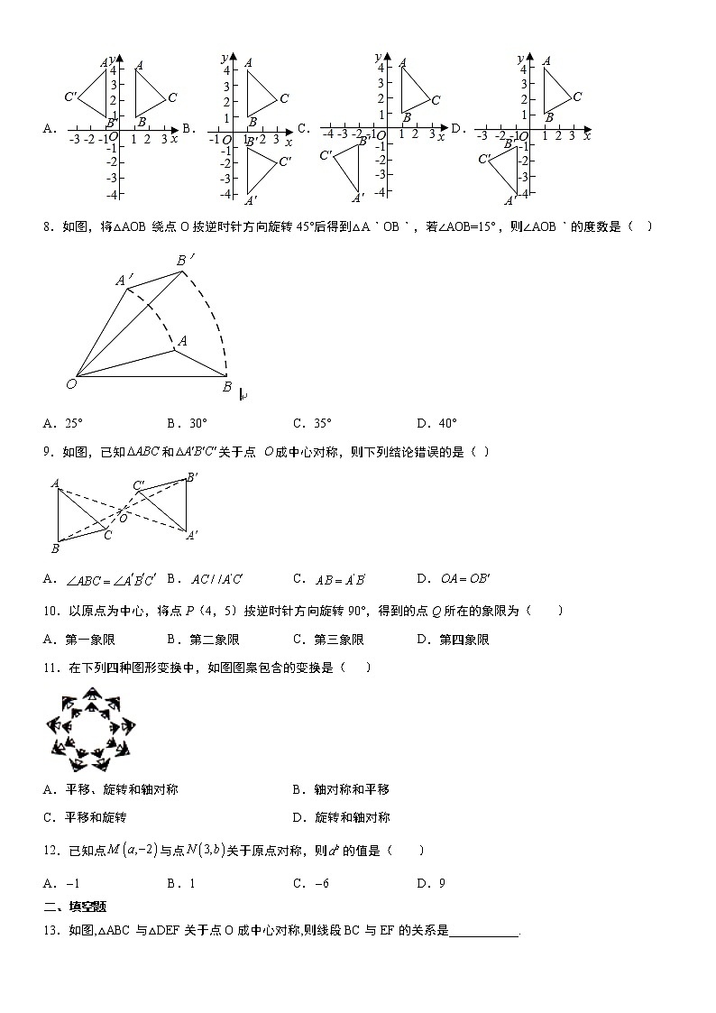 人教版2021年九年级上册第23章《旋转》单元复习训练卷  word版，含答案第2页