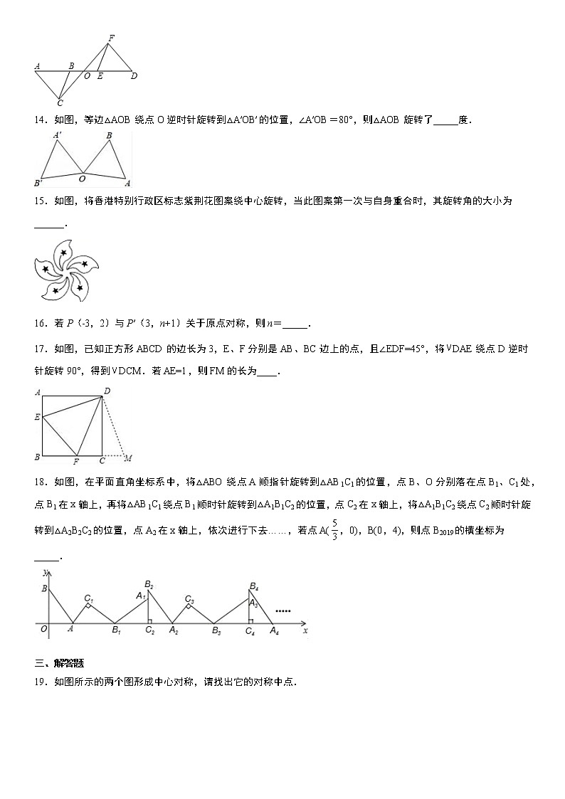 人教版2021年九年级上册第23章《旋转》单元复习训练卷  word版，含答案第3页
