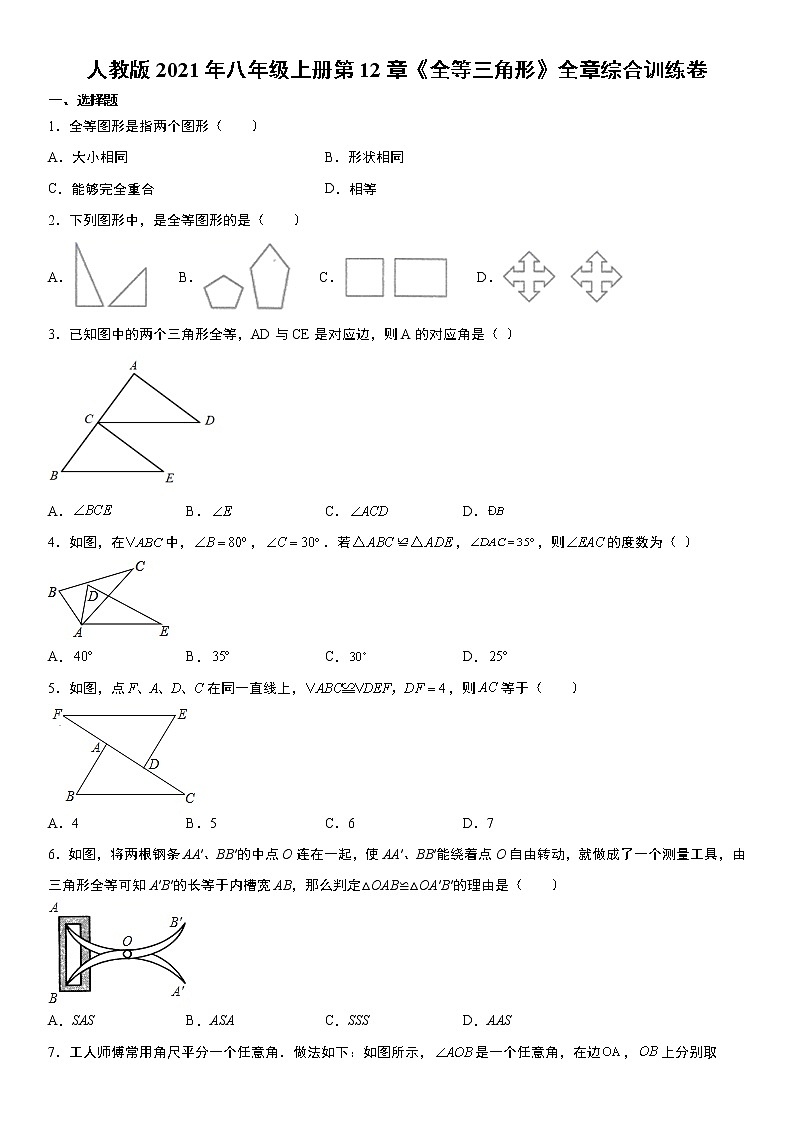 人教版2021年八年级上册第12章《全等三角形》全章综合训练卷  word版，含解析第1页