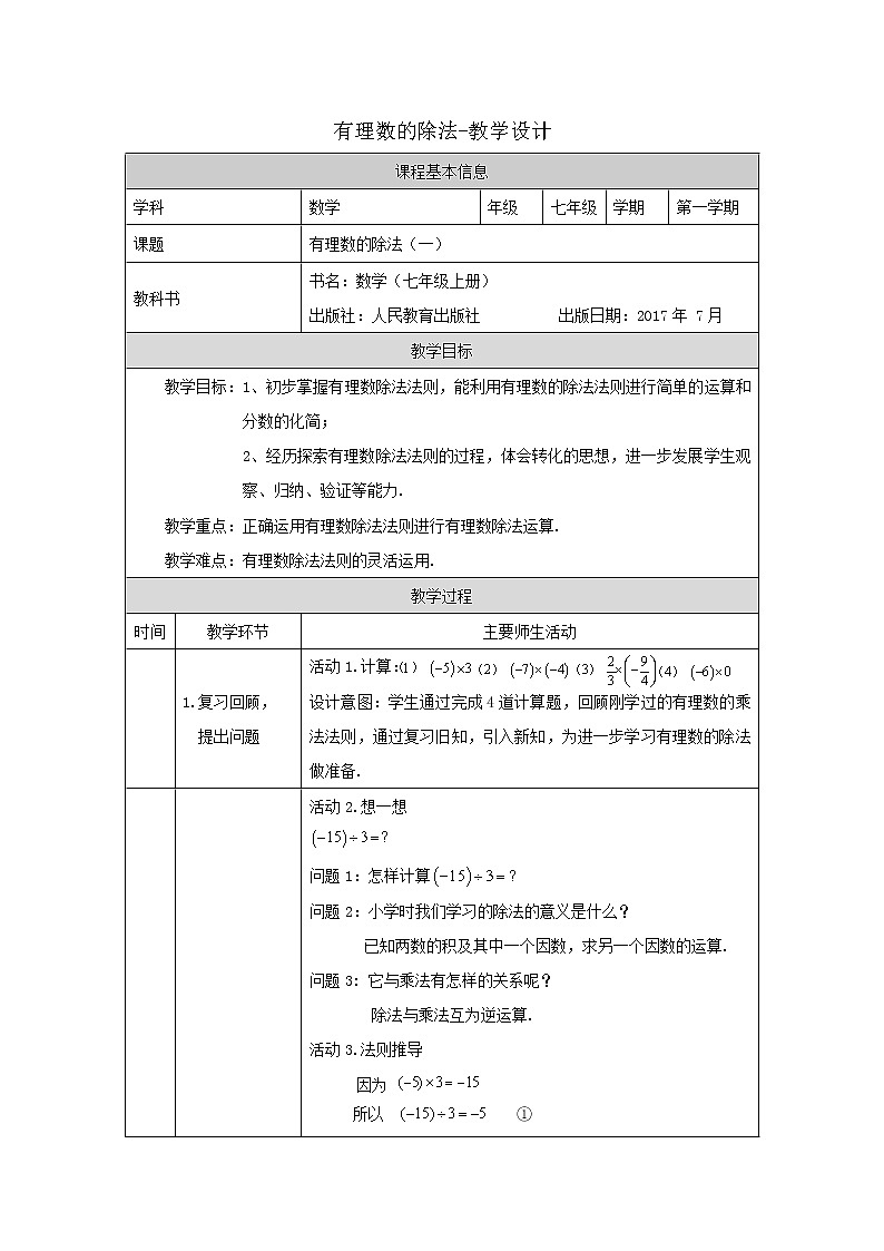 人教版七年级数学 1.4.2  有理数的除法1教学设计01