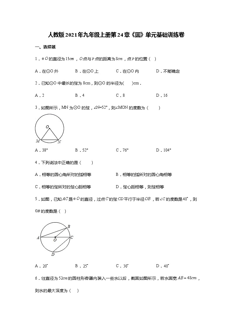 人教版2021年九年级上册第24章《圆》单元基础训练卷 无答案第1页