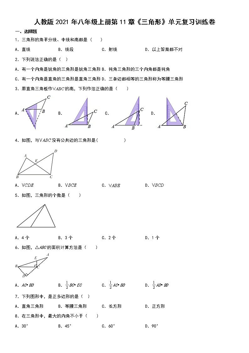 人教版2021年八年级上册第11章《三角形》单元复习训练卷 含答案01