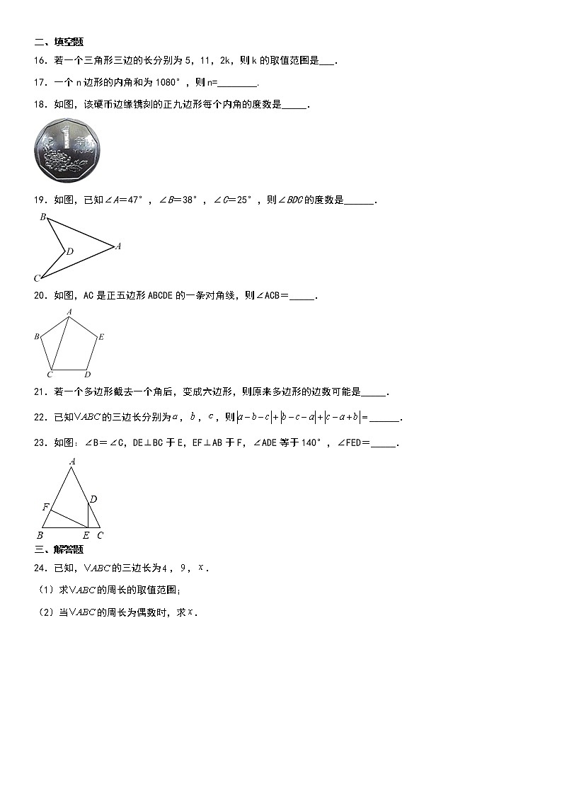 人教版2021年八年级上册第11章《三角形》单元复习训练卷 含答案03