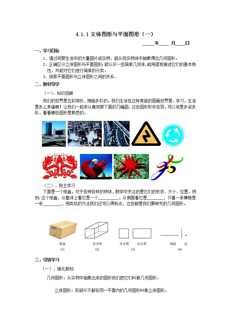 人教版七年级上册数学学案：4.1.1立体图形与平面图形（一）第1页