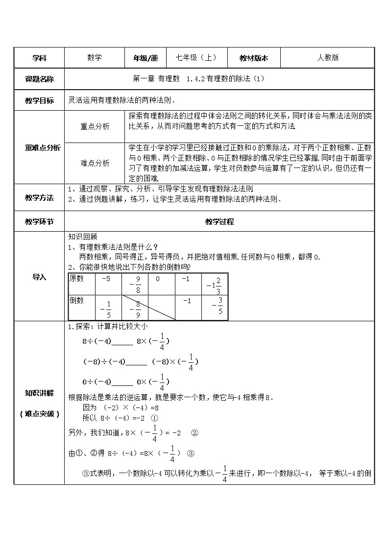 人教版数学七年级上册教案-1.4.2有理数的除法01