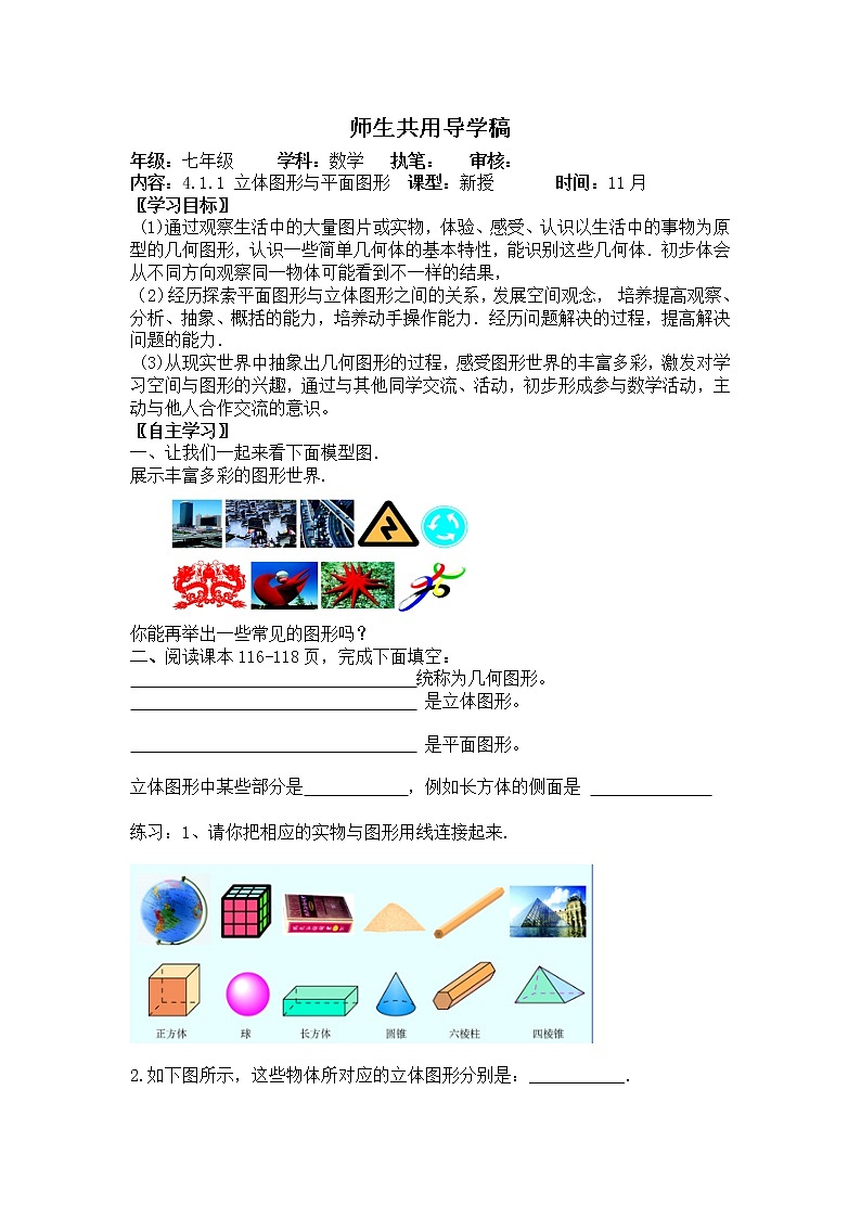 人教版七年级上册数学学案：4.1.1 立体图形与平面图形第1页