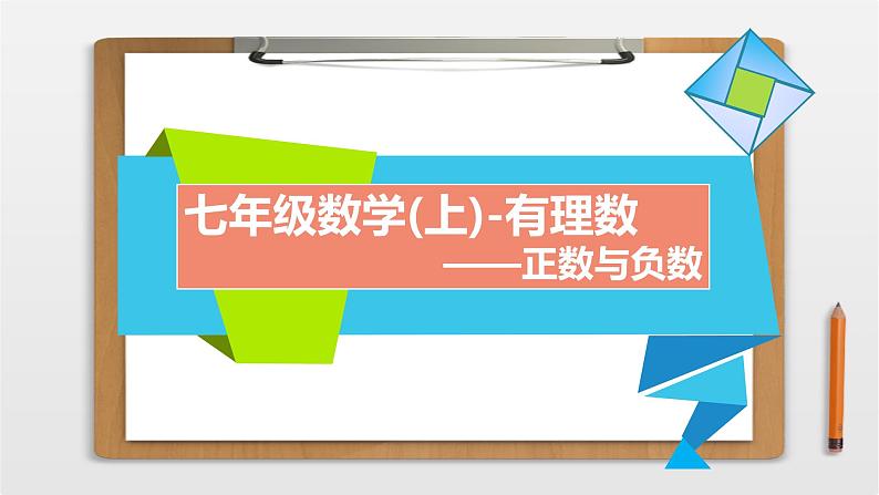 2021年人教版七年级数学上册《正数和负数》课件第1页