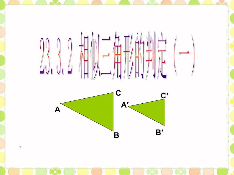 华师大版数学九年级上册  23.3.2相似三角形的判定(一) 课件01