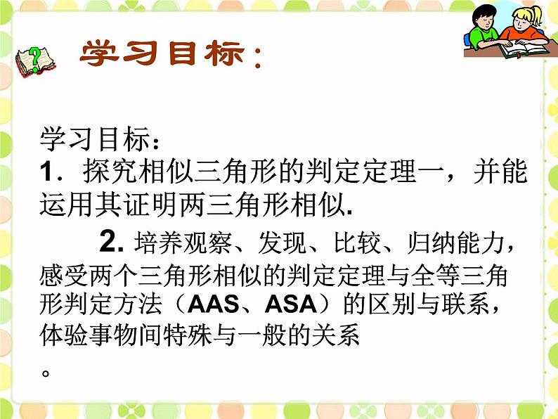 华师大版数学九年级上册  23.3.2相似三角形的判定(一) 课件02