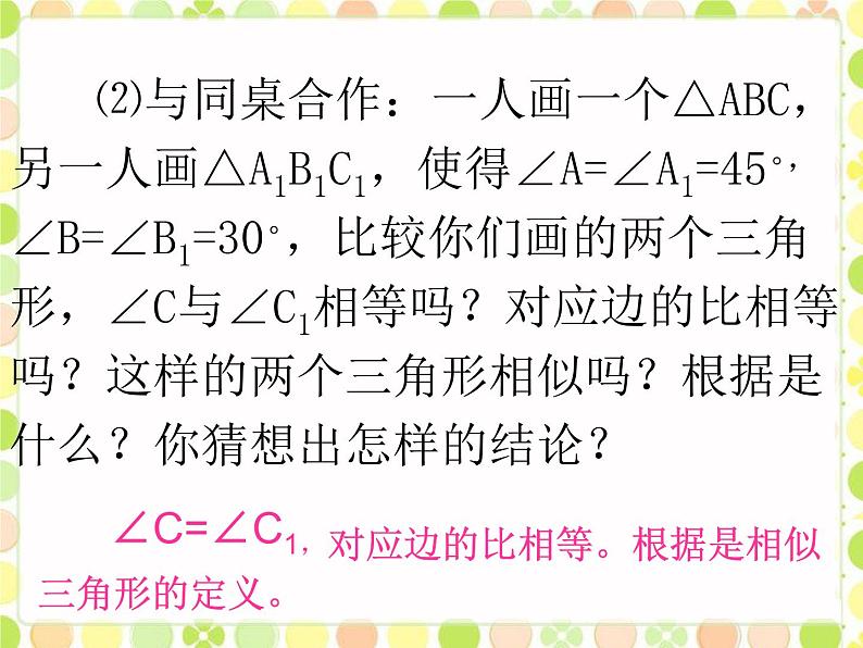 华师大版数学九年级上册  23.3.2相似三角形的判定(一) 课件07