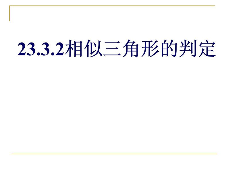 华师大版数学九年级上册  23.3.2相似三角形的判定 课件第1页