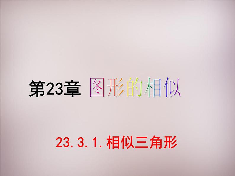 23.3.1相似三角形 华师大版数学九年级上册 课件3第1页