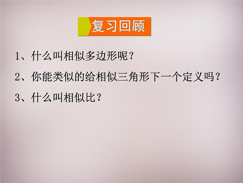 23.3.1相似三角形 华师大版数学九年级上册 课件3第2页