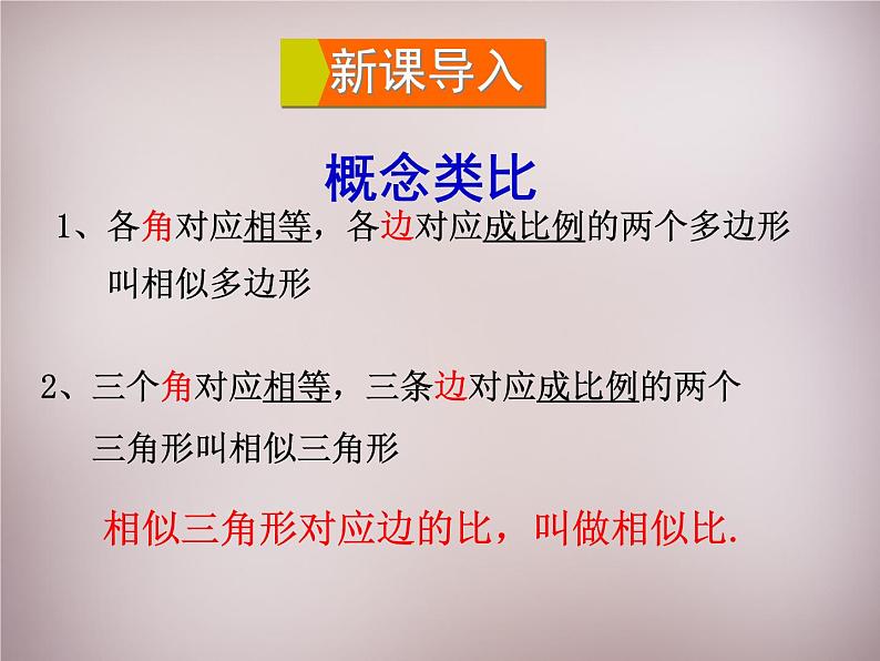 23.3.1相似三角形 华师大版数学九年级上册 课件3第3页