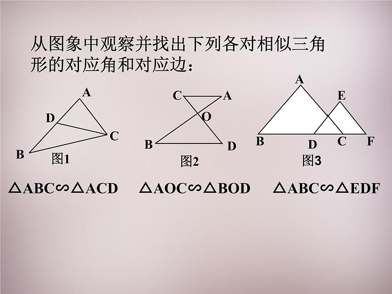 23.3.1相似三角形 华师大版数学九年级上册 课件3第4页