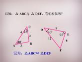 23.3.1相似三角形 华师大版数学九年级上册 课件3