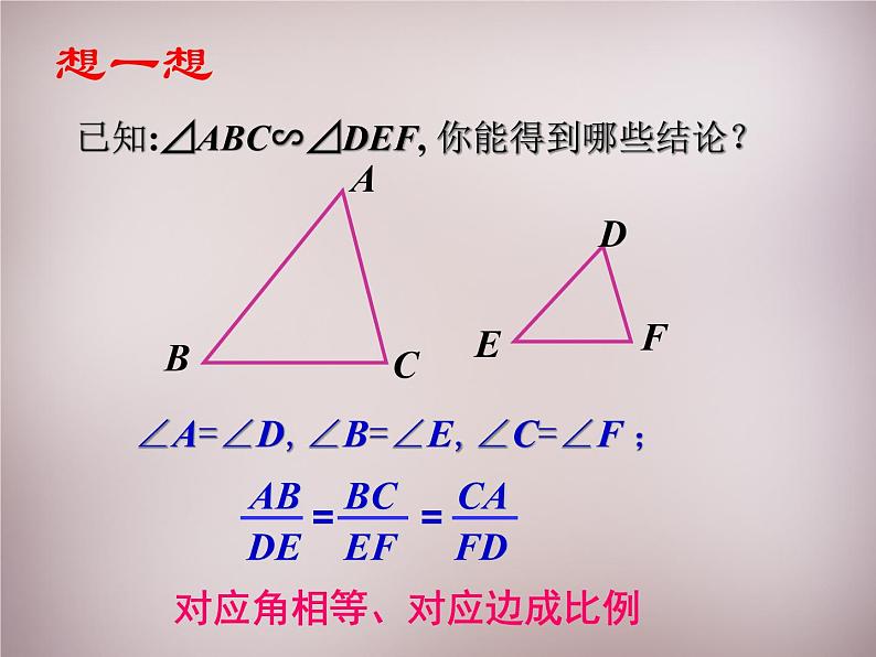 23.3.1相似三角形 华师大版数学九年级上册 课件3第7页