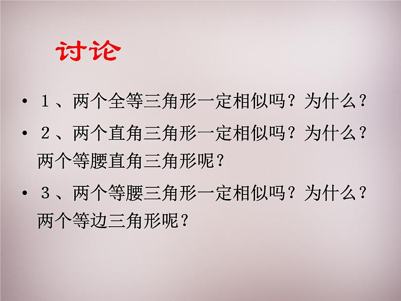 23.3.1相似三角形 华师大版数学九年级上册 课件3第8页