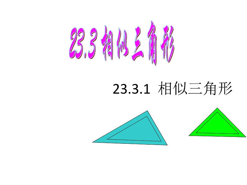 23.3.1相似三角形 华师大版数学九年级上册 课件01