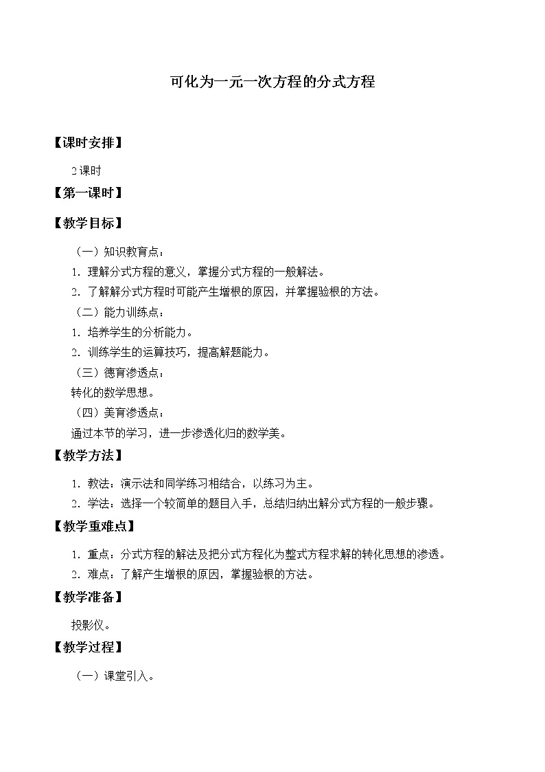 湘教版八年级上册数学 第一章 分式《可化为一元一次方程的分式方程》教案第1页