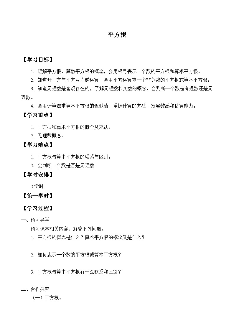 湘教版八年级上册数学 第三章  实数《平方根》学案第1页