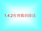 1.4.2 第1课时 有理数的除法法则2课件PPT