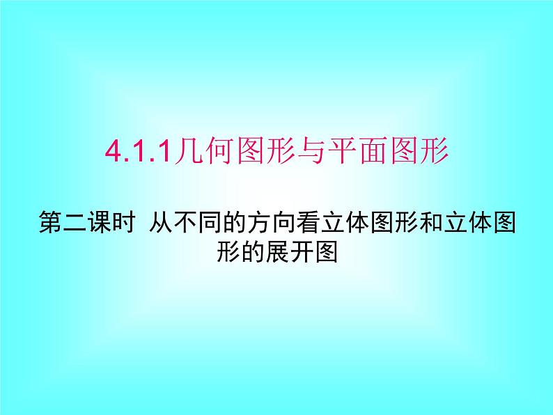 4.1.1 第2课时 从不同的方向看立体图形和立体图形的展开图2课件PPT01