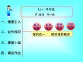 1.2.4 第1课时 绝对值1课件PPT