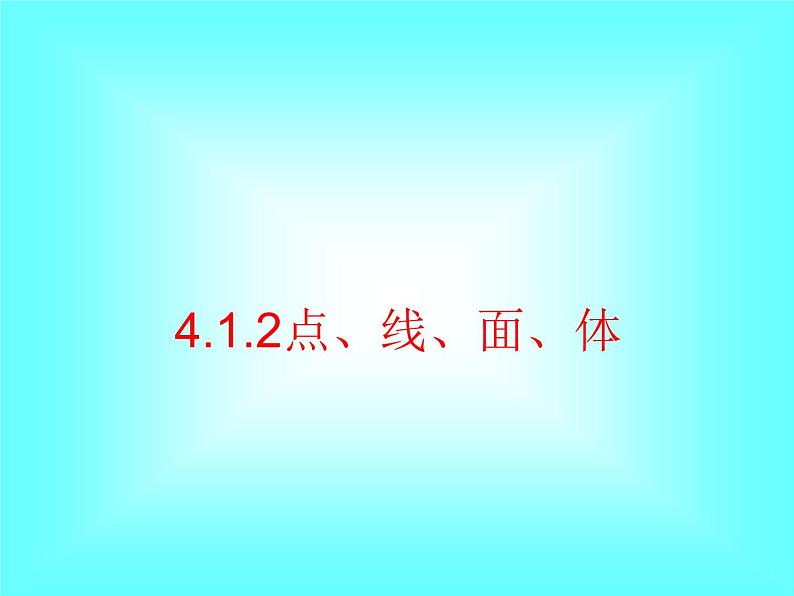 4.1.2 点、线、面、体2课件PPT01