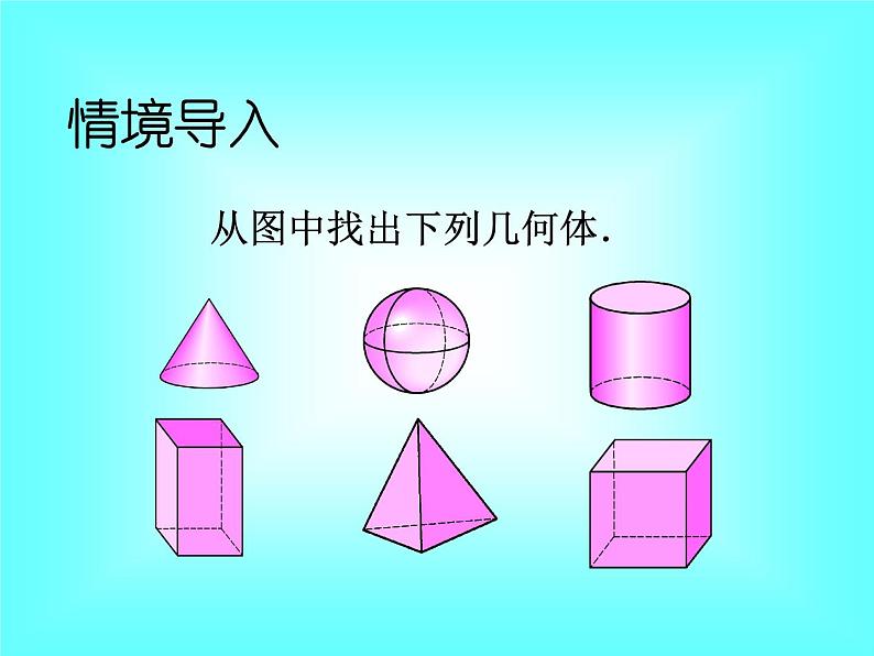4.1.2 点、线、面、体2课件PPT02