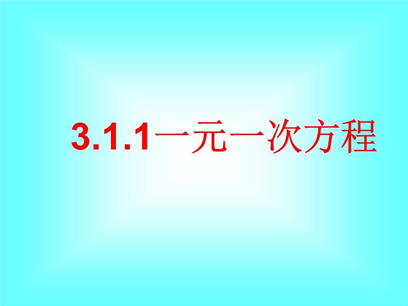 3.1.1 一元一次方程2课件PPT第1页