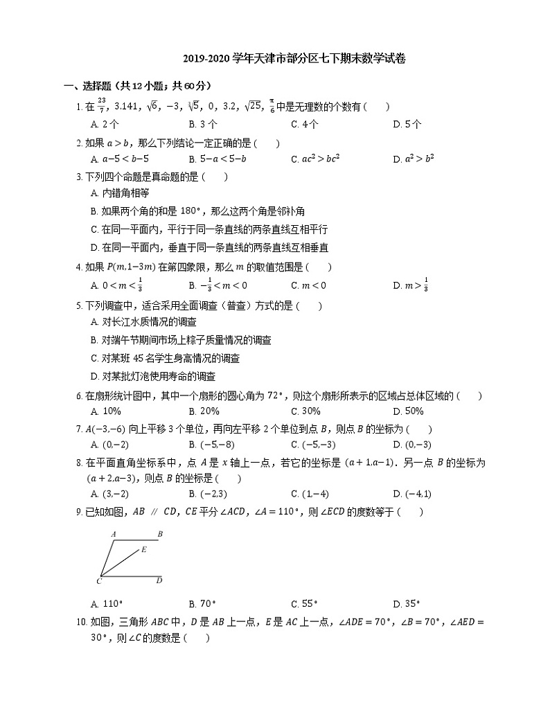 2019-2020学年天津市部分区七下期末数学试卷第1页