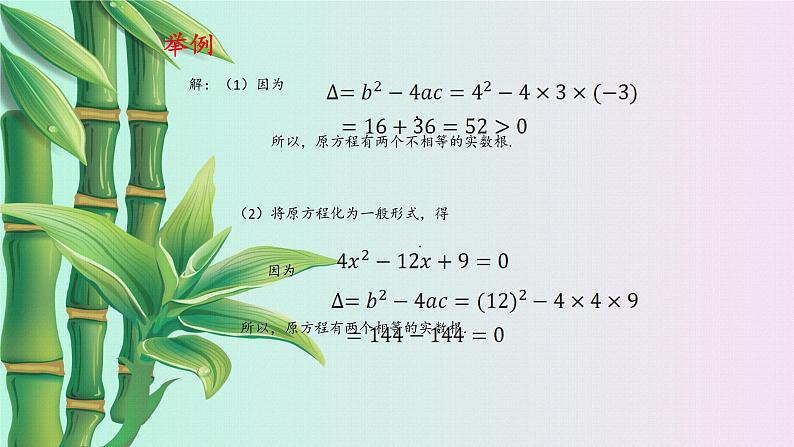 湘教版九年级上册数学  第二章一元二次方程《一元二次方程根的判别式》课件第8页