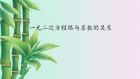 湘教版九年级上册第2章 一元二次方程2.4 一元二次方程根与系数的关系评课课件ppt