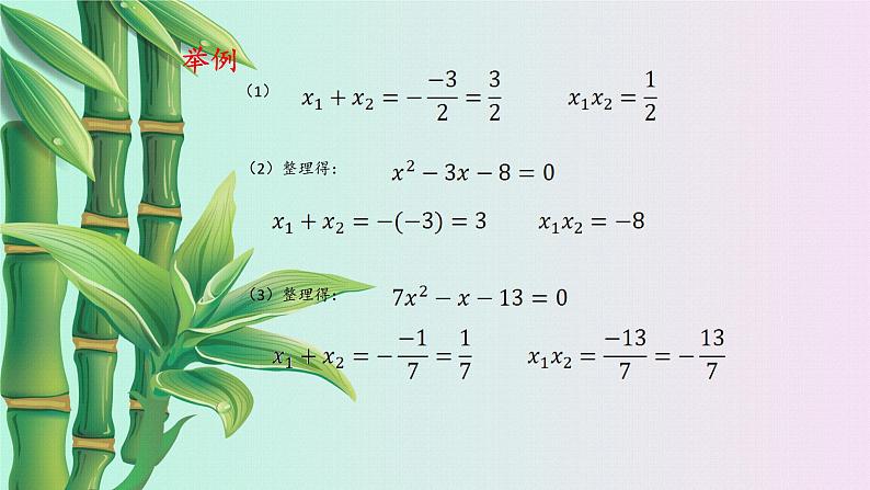 湘教版九年级上册数学  第二章一元二次方程《一元二次方程根与系数的关系》课件第7页