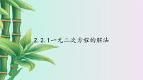 初中数学湘教版九年级上册2.2 一元二次方程的解法课前预习课件ppt