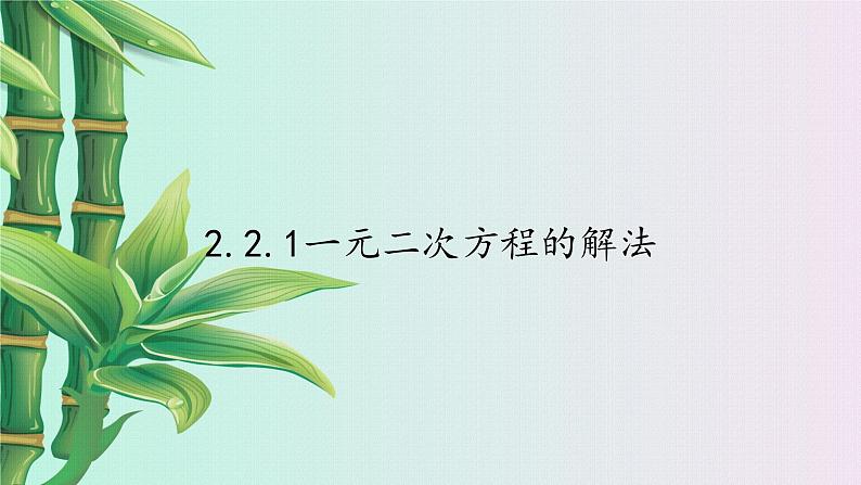 湘教版九年级上册数学  第二章一元二次方程《一元二次方程的解法》课件01